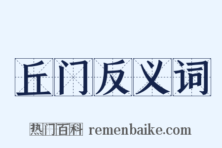 丘门反义词是什么意思的图片